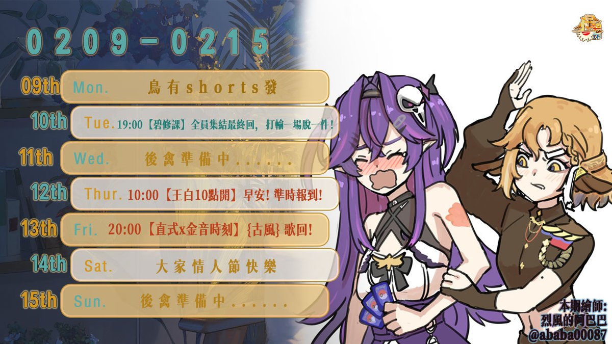 【25.02.09-26.02.15 | 週表】
#周表 #台V #小金碧碧
寶可夢卡牌最終回啦！！挖！！