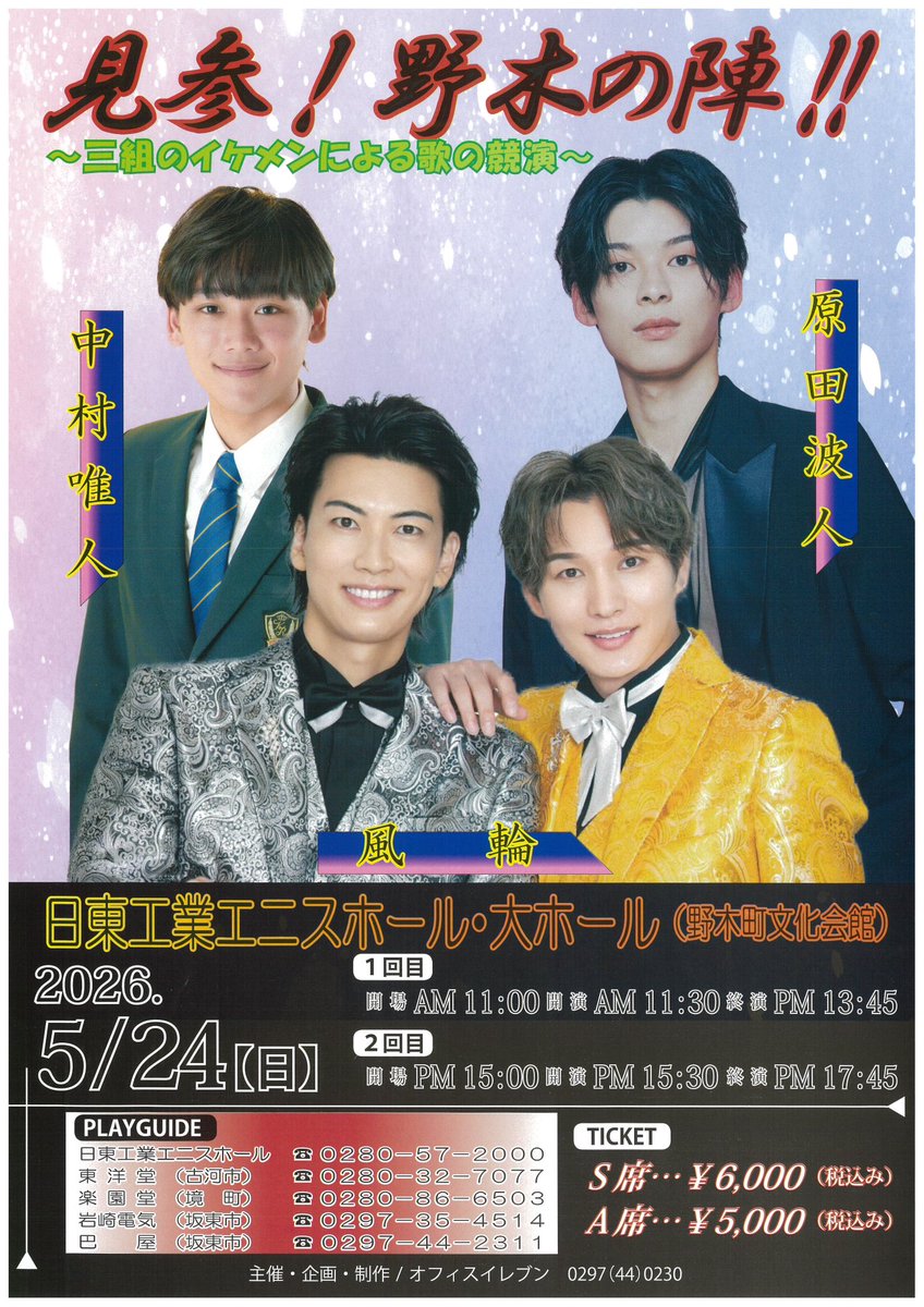 出演情報】 5/24(日) 「見参！野木の陣！！」 〜三組のイケメンによる 