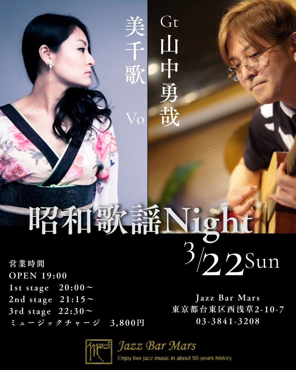 素晴らしいボーカリストの美千歌さんからお誘い頂きました🎸
昭和歌謡Nightギター一本の伴奏でどこまで演出出来るか挑戦です。

会場のMarsさんも初めてですが、素晴らしいジャズミュージシャンが沢山出演されていて楽しみです！
是非ご来場お待ちしてます！