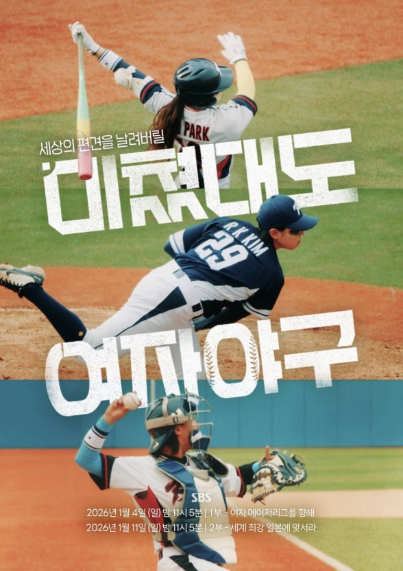 <미쳤대도 여자야구> 이거 진짜 꼭 봐주세요 제 소원임 🙏
야구선수 3인방이 미국 메이저리그에 진출하는 얘기에요
야구는 그냥 거들 뿐 여자들의 노력 성장 성취가 담겼어요
sbs제작의 2부작이고, 넷플릭스에도 있어요!
이거 안봐서 손해보시는 일 없으셨으면 합니다 레알로