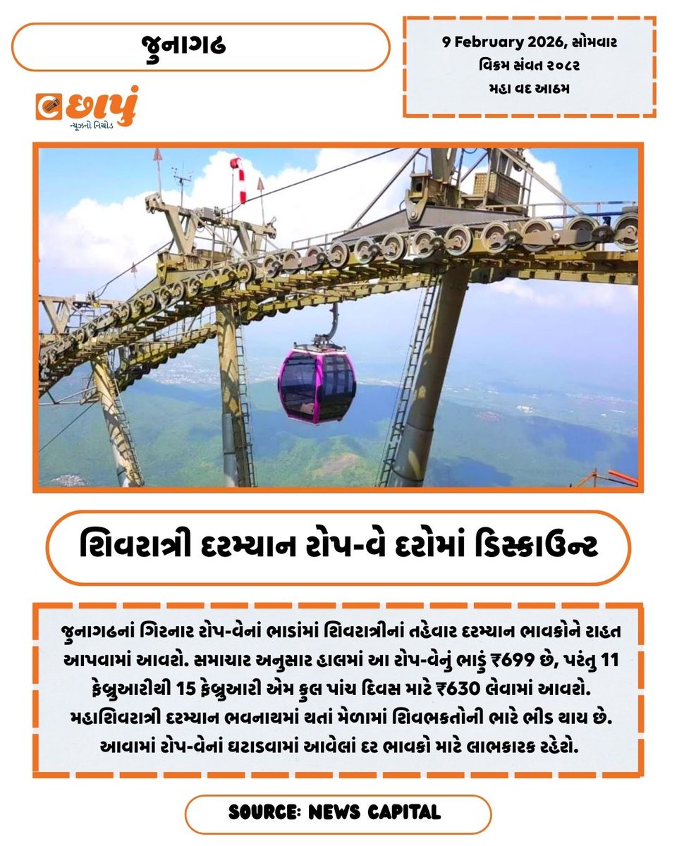 eChhapu's tweet photo. ઘટાડો નાનો છે પરંતુ એક કુટુંબ માટે આ ઘટાડો ઘણો મોટો કહી શકાય.
#girnarropeway #junagadhnews #mahashivratri2026 #newsingujarati #echhapu https://t.co/ltsOnaUJQc