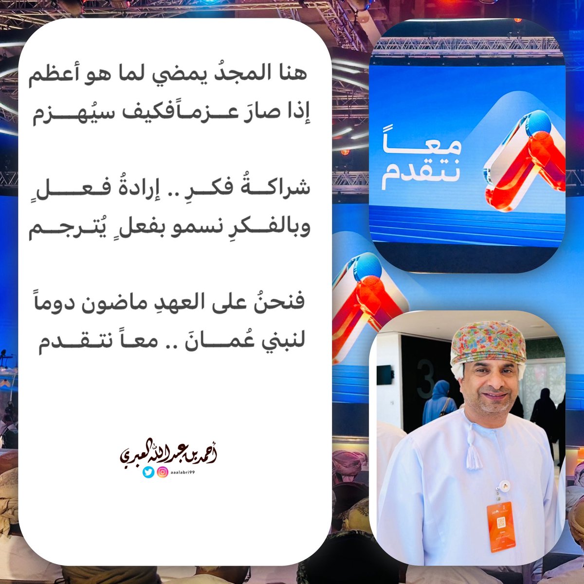 aaalabri99's tweet photo. هنا المجدُ يمضي لما هو أعظم
إذا صارَ عزماً فكيف سيُـهــزم

شراكةُ فكـــرٍ .. إرادةُ فعــلٍ
وبالفكر نسمو بفعلٍ  يُترجم

فنحنُ على العهدِ ماضون دوما
لنبني عُـمـــانَ .. معا نتــقدم

#معا_نتقدم
#أحمدالعبري https://t.co/nJnOPV3Vqu