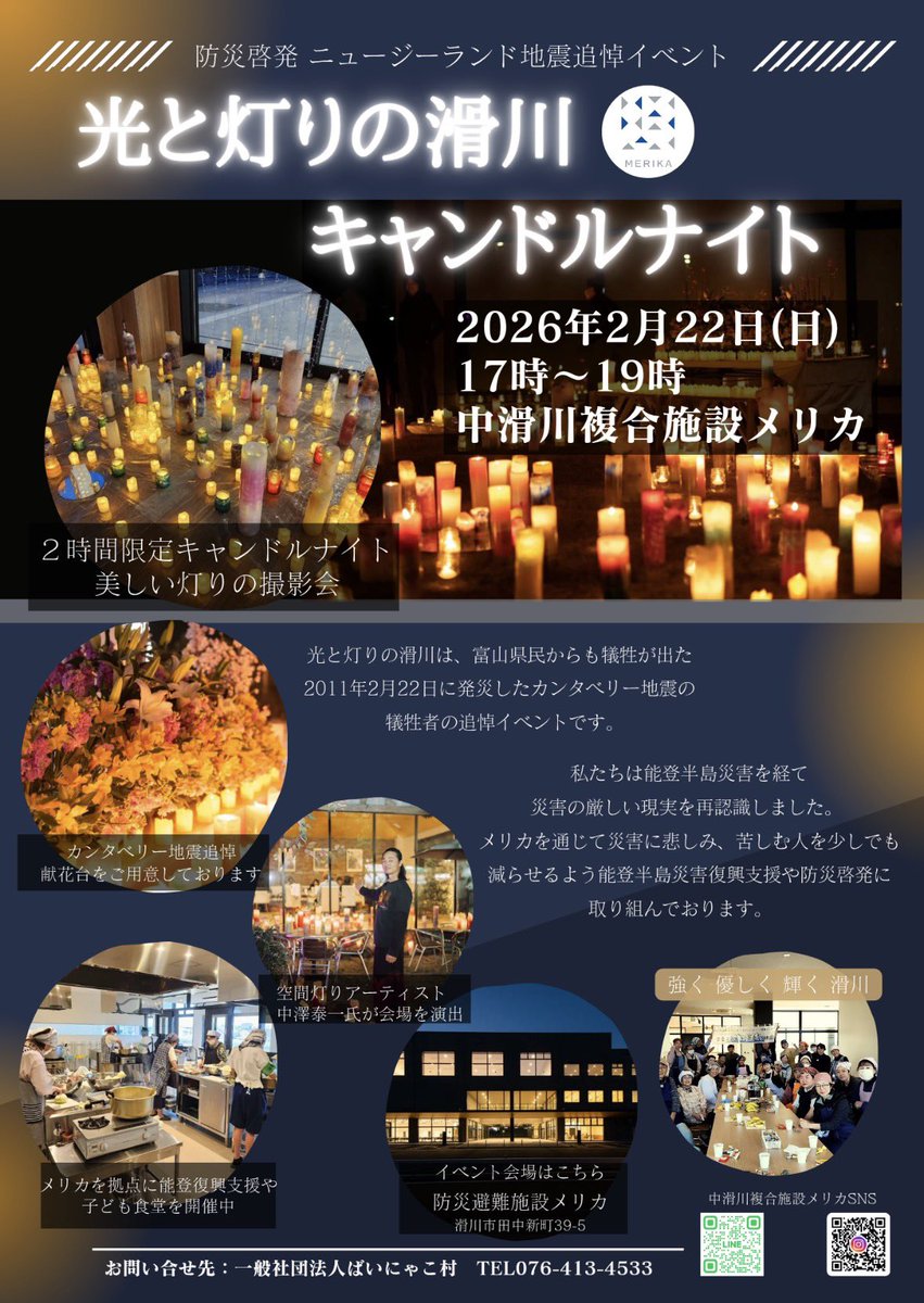 GrowconnectC's tweet photo. 防災啓発ニュージーランド地震追悼イベント

光と灯りの滑川@メリカ
キャンドルナイト

2月22日(日)
17:00〜19:00

場所　中滑川複合施設メリカ
住所　滑川市田中新町39-5

光と灯りの滑川@メリカは、
富山県民からも犠牲が出た
2011年2月22日に発災したカンタベリー地震の犠牲者の追悼イベントです。 https://t.co/QzmCwIR8oq