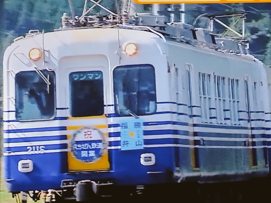 🐶今も思い出🐨🐻 21376 ☺️ ㊗️えちぜん鉄道
