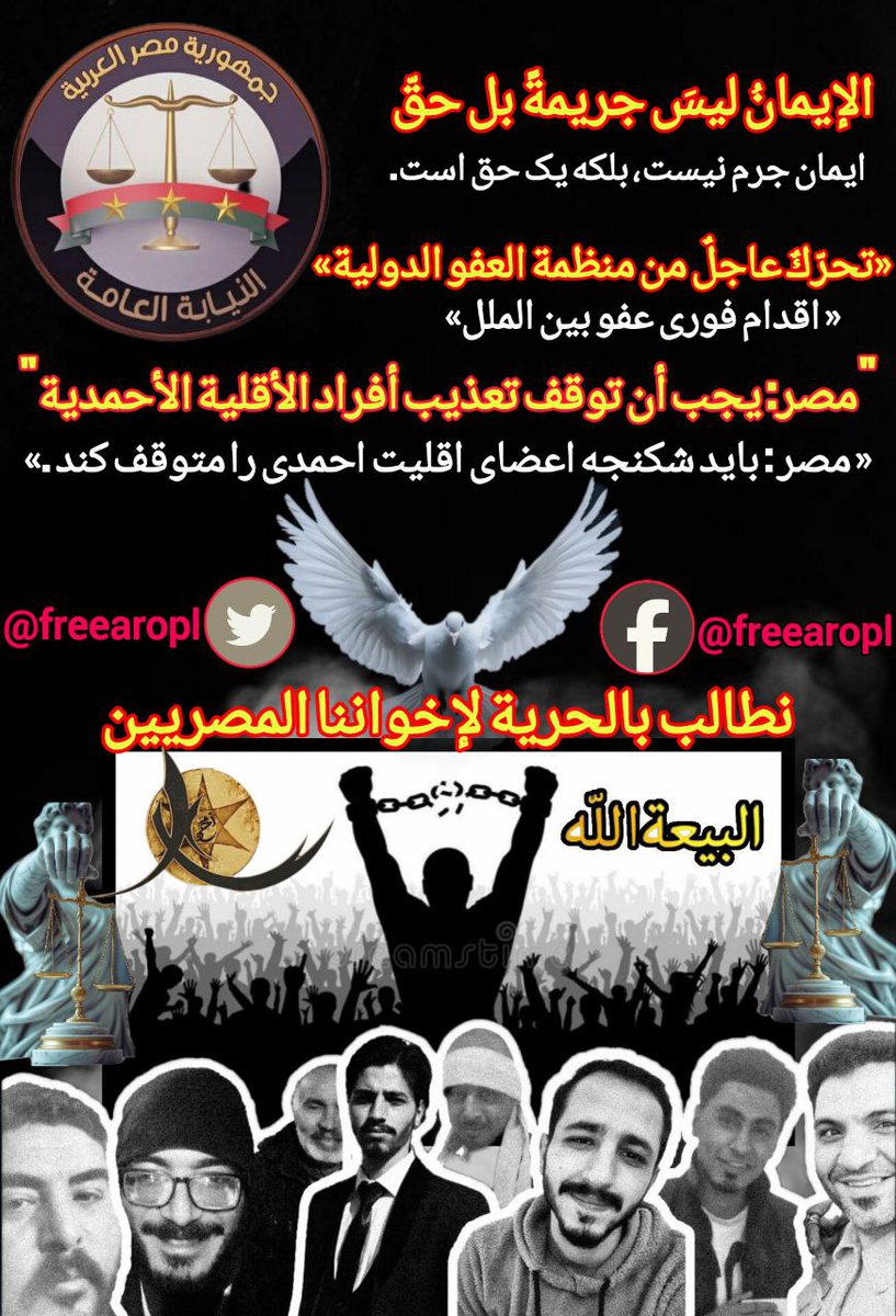 آزار و اذیت دین صلح و نور احمدی یک رویدادِ موردی نیست. مصر به‌طور نظام‌مند علیه اقلیت‌های دینی تبعیض قائل می‌شود.
#FreeAROPLMembers
amnesty.org/en/documents/M…
freeahmadis.com
<a href="/EgyptDarAlIfta/">دار الإفتاء المصرية 🇪🇬</a>