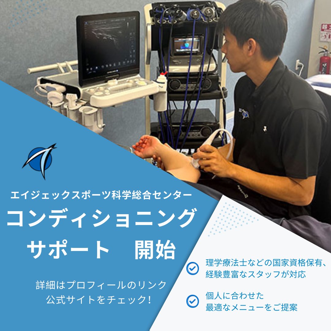 agk_sp_science's tweet photo. コンディショニングサポートの提供を開始しました。

経験豊富なスタッフが、個人にあわせたオーダーメイドのサポートを行ないます。
詳細はこちら🔻
https://t.co/ybCRbwVVJq https://t.co/AeqyQVqJJ2