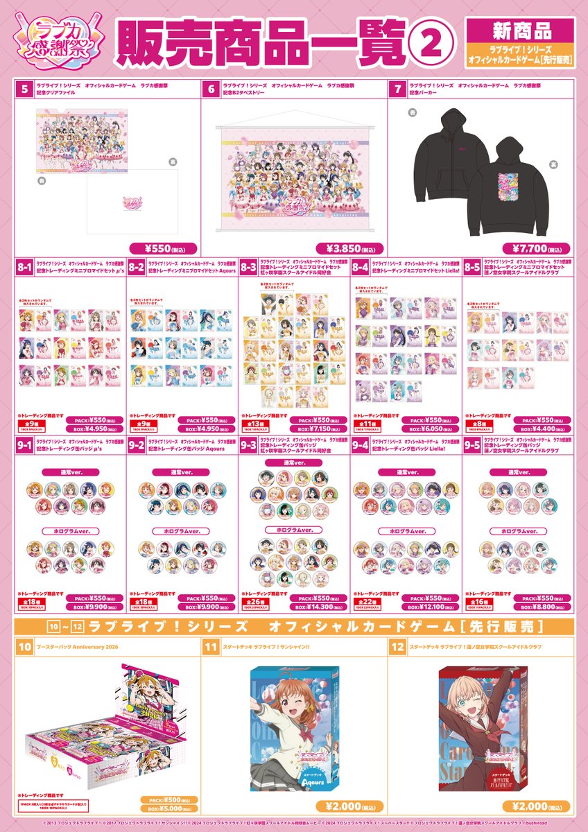 📢#ラブカ感謝祭 グッズ販売整理券のご案内 ＼ 🛒メイン物販
