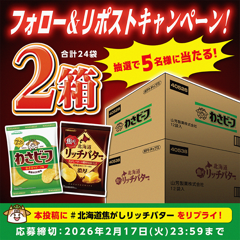 ／
🥔✨北海道焦がしリッチバター味✨🥔
💚新商品発売記念キャンペーン💚
＼

抽選で5名様に「わさビーフ：1箱(12袋入)」「北海道焦がしリッチバター味：1箱(12袋入)」合計2箱が当たる🎁✨

✅参加方法 
①フォロー(<a href="/yamayoshiseika/">わさビーフの山芳製菓</a>)＆リポスト！ 
② 「 #北海道焦がしリッチバター 」をリプライ！