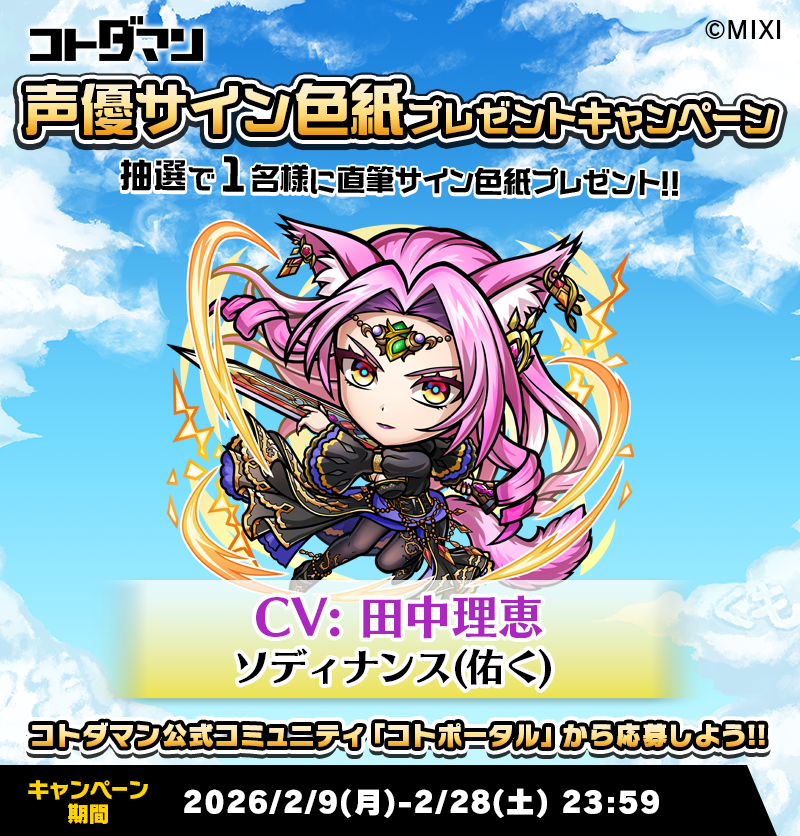 ✨☺️「コトポータル」から今すぐ参加！☺️✨ 豪華声優陣のサイン