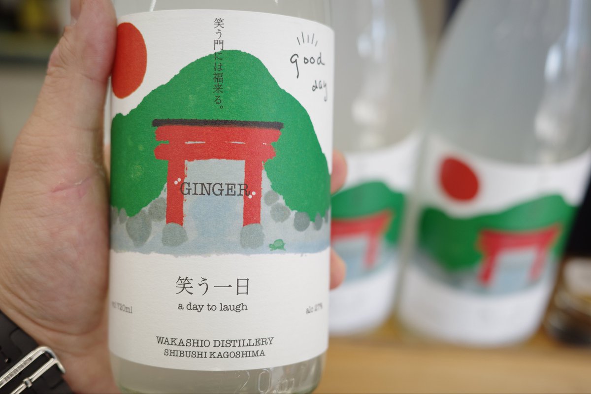 若潮酒造さん
笑う一日！
生姜の焼酎！