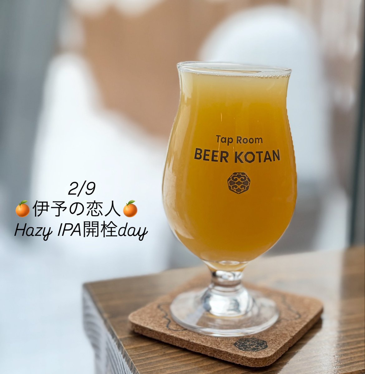 \ 本日17時オープン✴️🍊伊予の恋人開栓DAYです🍊✴️/

本日2/9より皆さまお待ちかねの、【伊予の恋人】が開栓となります🍊
昨年、DD4D BREWING様とクロスコラボで仕込んだHazy IPAで、上富良野産カスケードホップと愛媛県産伊予柑を使用したビールです！✨

本日も沢山のご来店お待ちしております😉🍺🍊