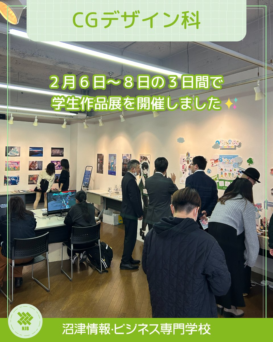 OfficialNumajo's tweet photo. 2月6日（金）～2月8日（日）の3日間、CGデザイン科の全学年による学生作品展が開催🎨
⬇️詳しくはこちら⬇️
https://t.co/GYvZFhjcV1
#沼津情報ビジネス専門学校 #沼情 #沼津 #沼津駅 #専門学校 #オープンキャンパス #cg #Webデザイン #デザイン #CGデザイン科 #作品展 #学生作品展 #西浦めめ #展示会 https://t.co/bthLl1f9Hp
