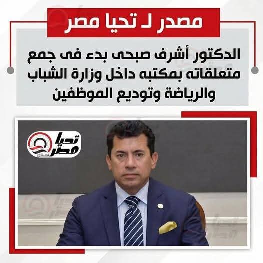 أول خبر جميل للرياضة المصرية في 2026 وزير الشباب والرياضة أشرف صبحي طير انت 🥳 💃

الوزير القادم مفاجأة ⌛