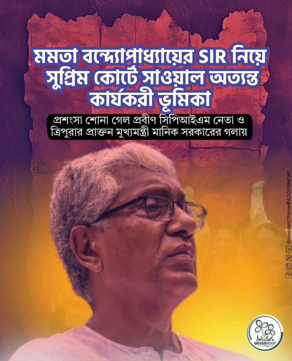 KartikS76895950's tweet photo. মমতা বন্দ্যোপাধ্যায়ের প্রশংসা শোনা গেল প্রবীণ সিপিআইএম নেতা ও ত্রিপুরার প্রাক্তন মুখ্যমন্ত্রী মানিক সরকারের গলায়।
#AITCITSMCell #westbengalelection2026 #MamataBanerjee #AbarJitbeBangla #BengalRejectsBJP #NoVoteToBJP #RejectBJP #onlydidi #Didi https://t.co/BktHyrCiUx