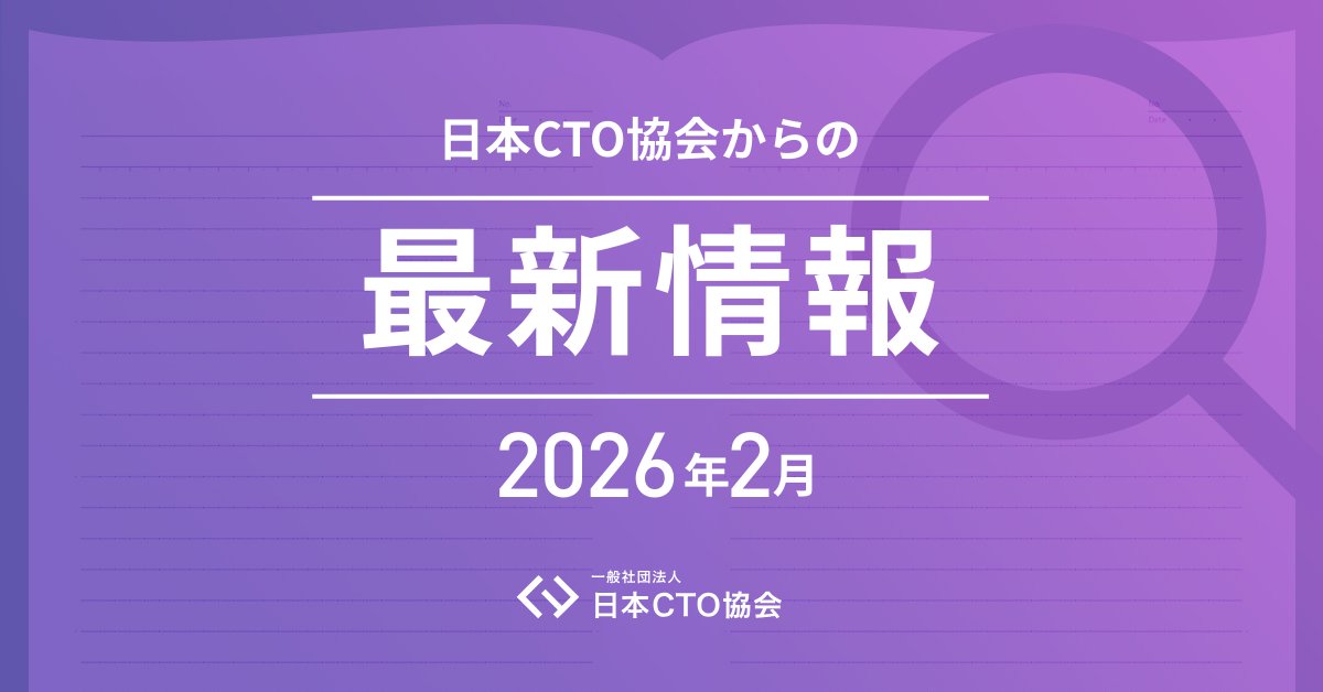 日本CTO協会 公式アカウント tweet media