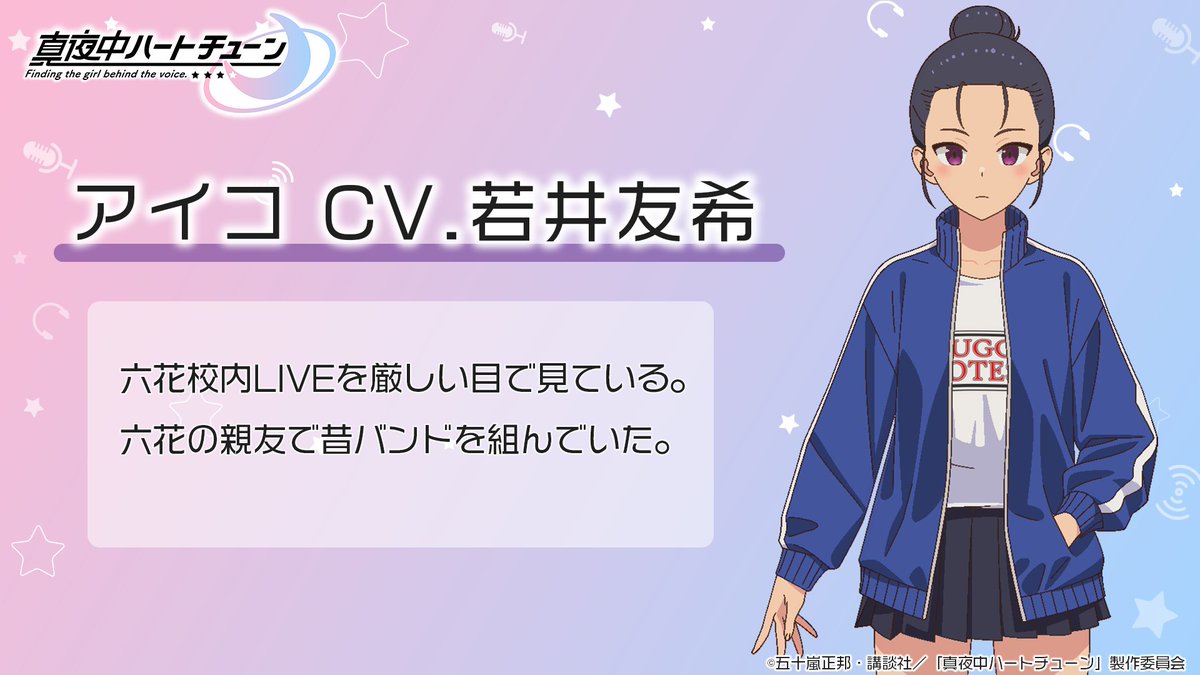 TVアニメ『#真夜中ハートチューン』
       🌙キャラクター紹介🎙️
━━━━━━━━━━━━━•🎸•🎙️

◆アイコ
CV.#若井友希(<a href="/iRis_w_yuki/">若井友希(i☆Ris)</a>)

六花校内LIVEを厳しい目で見ている。
六花の親友で昔バンドを組んでいた。

🌟#マヨチュー PV第2弾🌟
youtu.be/poUibdNvxPQ