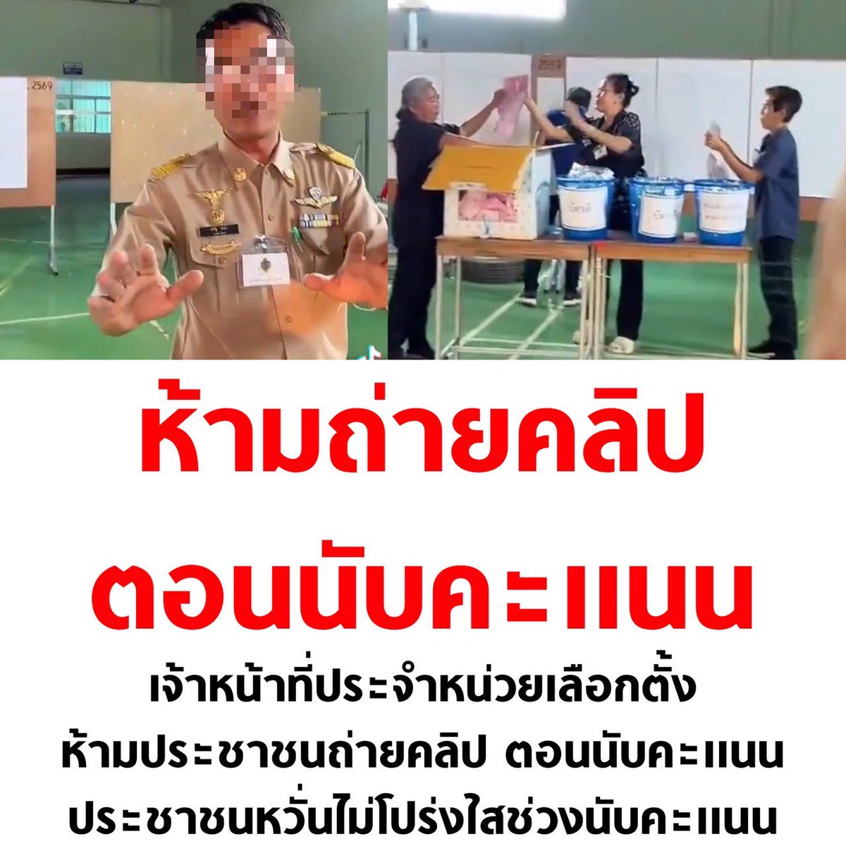 tanawatofficial's tweet image. โปร่งใสแบบใดอีก

#เลือกตั้ง69 #เลือกตั้ง2569