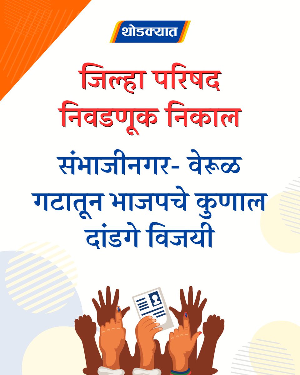 thodkyaat's tweet photo. संभाजीनगर- वेरूळ गटातून भाजपचे कुणाल दांडगे विजयी

#kunaldandge #sambhajinagar #chhatrapatisambhajinagar #jillhaparishadelection #MaharashtraNews #zpelection2026 #verul https://t.co/7gc5nqf1TD