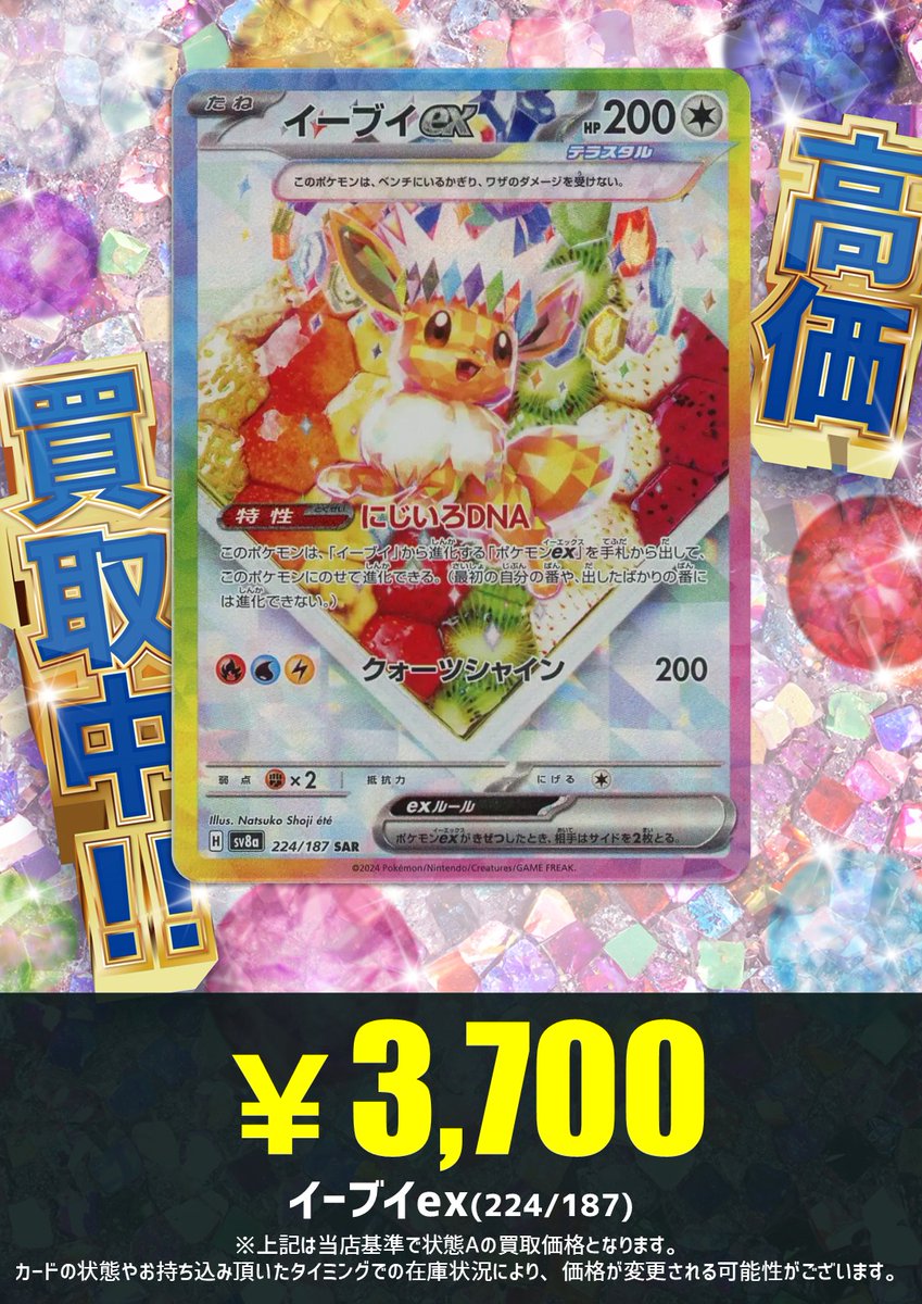 買取情報】 まだまだ高価買取中‼️ ❤️イーブイex (SAR)〈224/187