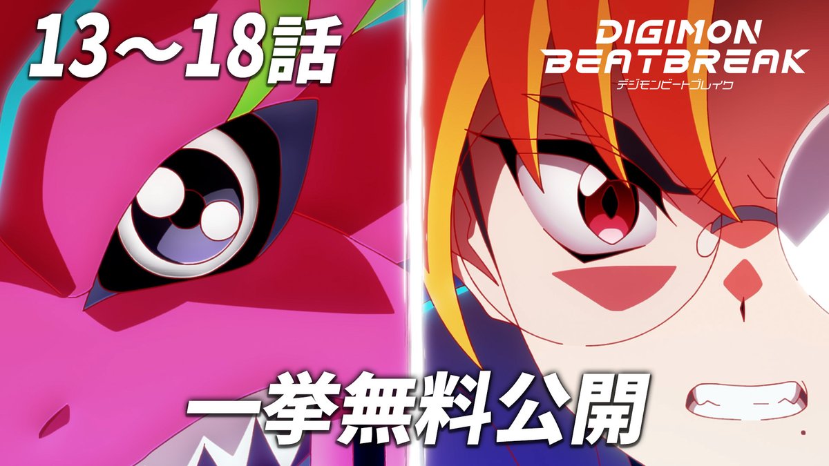 ╭━━━━━━━━━━━╮
  『DIGIMON BEATBREAK』
　   一挙無料公開決定‼️
╰━━ｖ━━━━━━━━╯

【タクティクス編】の前半となる
第13話～第18話までをYouTubeで無料公開🔥 

📺2/12(木) 19時～
youtu.be/ElspGjYYyxg

2/15(日)放送の最新話まで
一気に追いつくチャンス🏃💨

#Digimon