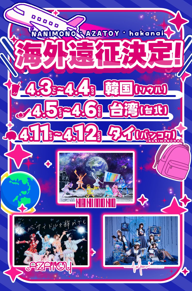 ✈️ ︎︎- - - - - - - - - - - - - - - - - - - - - - ✈️ ︎︎      
    ＼ オトチル全グループ 海外遠征㊗️ ／
✈️ ︎︎- - - - - - - - - - - - - - - - - - - - - - ✈️ ︎︎      

🌶️ 4/3 ＆ 4/4 ▶︎ 韓国
🧋 4/5 ＆ 4/6 ▶︎ 台湾
🐘 4/11 ＆4/12 ▶︎ タイ

詳細後日解禁💫 
#NANIMONO