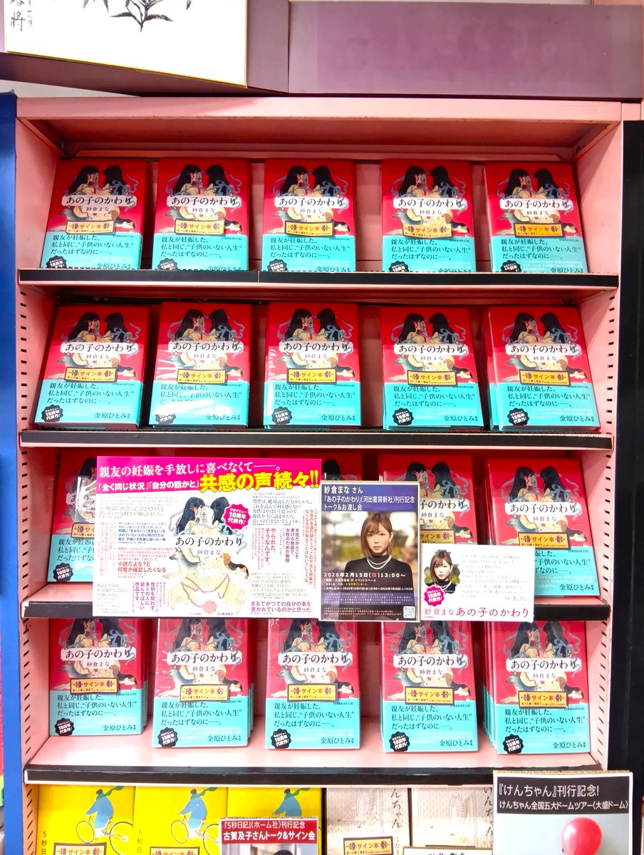 1F売場文芸サイン本📕】 紗倉まなさん最新小説 『あの子のかわり