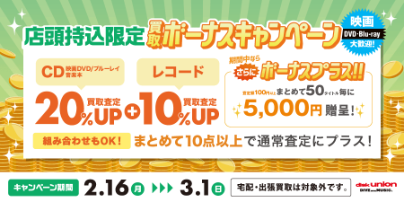 diskunionbuying's tweet photo. 2/16(月)~3/1(日)
店頭持込限定買取UPはコチラをご利用ください！
CD・DVD・ブルーレイ・音楽本買取査定金額20%UP
レコード買取10%UP
+ボーナスキャンペーン
https://t.co/xF9RgeAlKx https://t.co/RkQe54EKA9