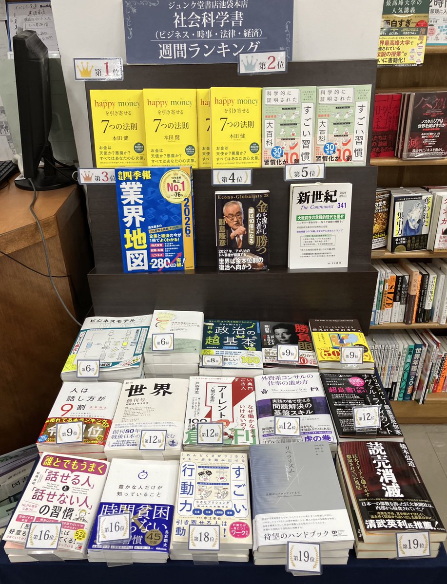 先週のジュンク堂池袋社会ランキング！ 1位『happymoneyを引き寄せる7