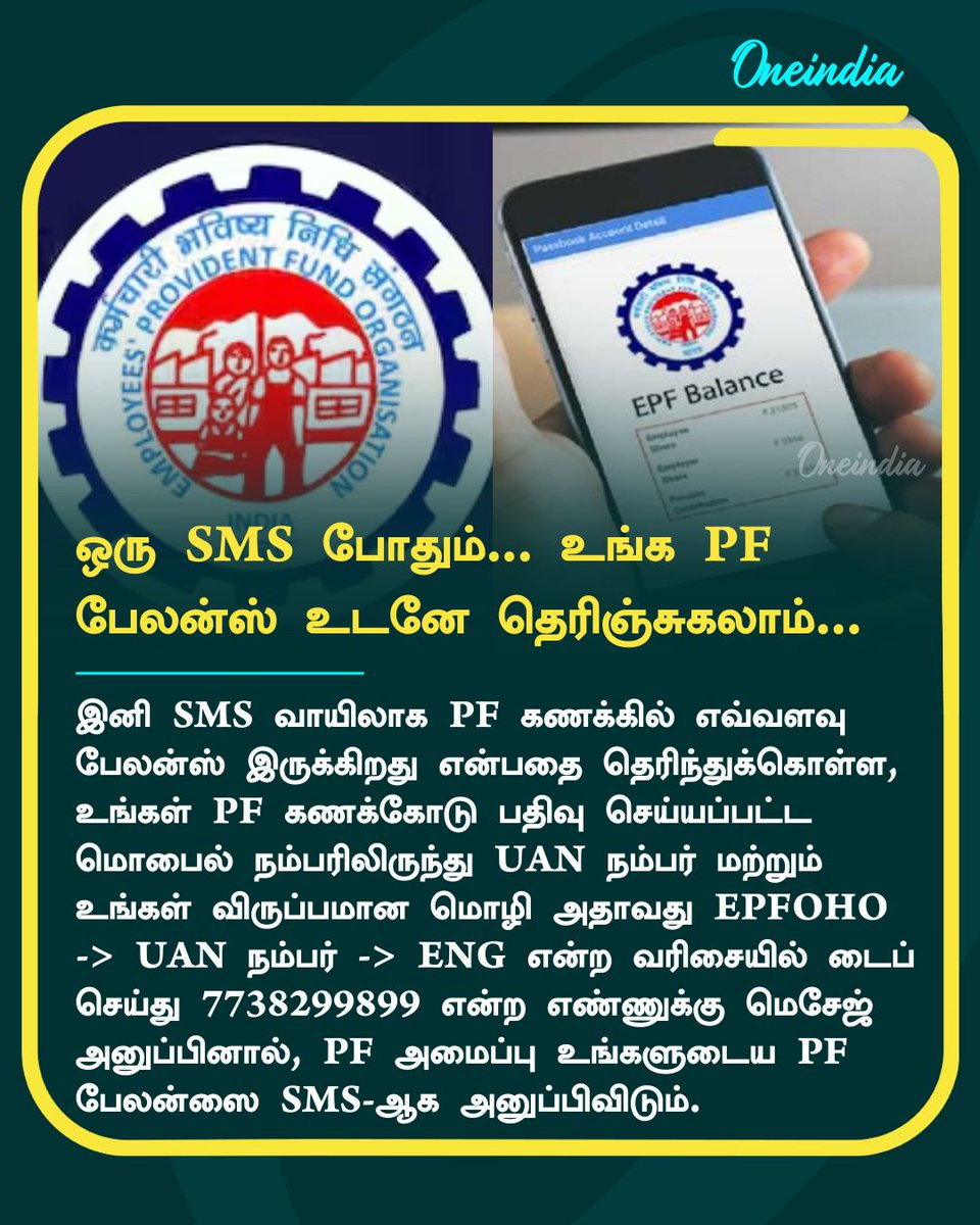 thatsTamil's tweet photo. உங்க PF கணக்கில் எவ்வளவு பேலன்ஸ் இருக்குனு தெரிஞ்சுக்கனுமா? ஒரே SMS போதும்..!!

#PF #EPFO #NewsUpdate #Oneindia #OIT https://t.co/x77X18AKwH
