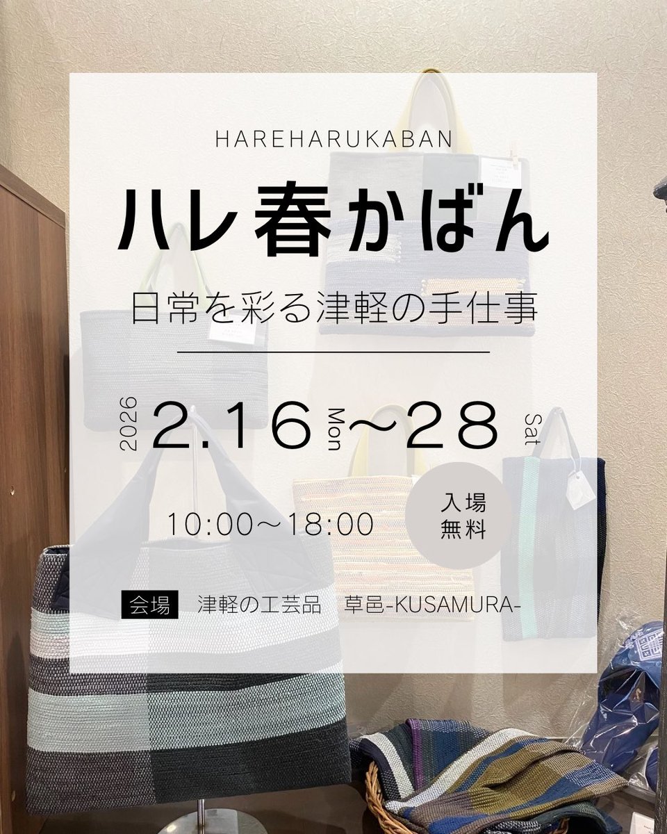 【ハレ春かばん ― 日常を彩る津軽の手仕事 ―】2/16（月）〜28（土）
伝統を受け継ぐ、職人たちの手仕事。 今春、私たちが提案するのは「日常をハレの日に変える」かばんです。
新生活の準備や、春のお出かけの相棒を探しにぜひお越しくださいませ✨