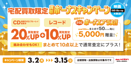 diskunionbuying's tweet photo. 3/2(月)~3/15(日)
宅配限定買取UPはコチラをご利用ください！
CD・DVD・ブルーレイ・音楽本買取査定金額20%UP
レコード買取10%UP
+ボーナスキャンペーン
https://t.co/uJF9vTOgOM https://t.co/dYZiIdEuSB