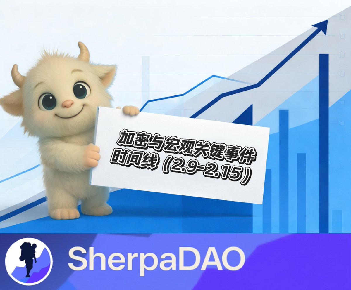 加密与宏观关键事件时间线（2.9-2.15）

2 月 9 日
1️⃣CME 推出 Cardano、Chainlink、Stellar 期货，加密衍生品版图再扩张
2️⃣MegaETH 公共主网上线，新一代高性能 L2 正式进入主网阶段
3️⃣Pendle sPENDLE 回购机制上线，首批收益 2 月 13 日发放
4️⃣预测市场 Probable 首次流动性奖励积分发放

2 月 10 日