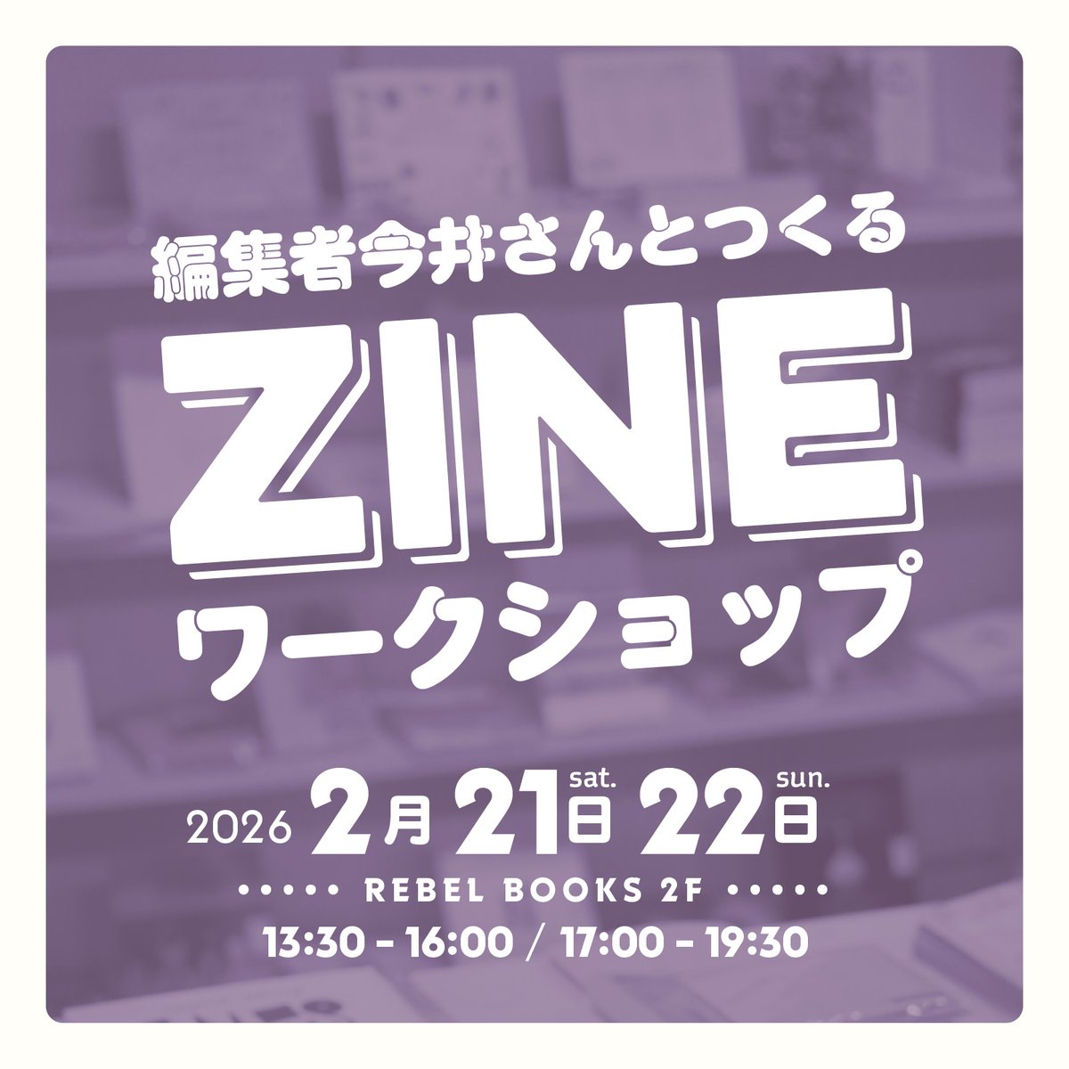 作ってみたいけど一回誰かに教わりたいという方は今井さんのZINEワークショップが2/21,22にあります。各回まだお席あるそうです、特に17時からの回余裕ありとのこと。背中を押されてzine完成に至る方多いですね！前回zinphonyにもたくさん出されてましたよ。
rebelbooks.jp/event/202602zi…