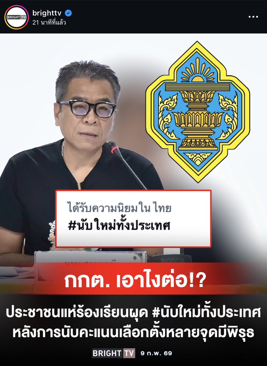 ประชาชน เรียกร้อง #นับคะแนนใหม่ทั้งประเทศ #นับคะแนนใหม่ทั่วประเทศ น้าแหวง ว่าไง #อย่ามาแหวง #กกตมีไว้ทำไม #เลือกตั้ง69