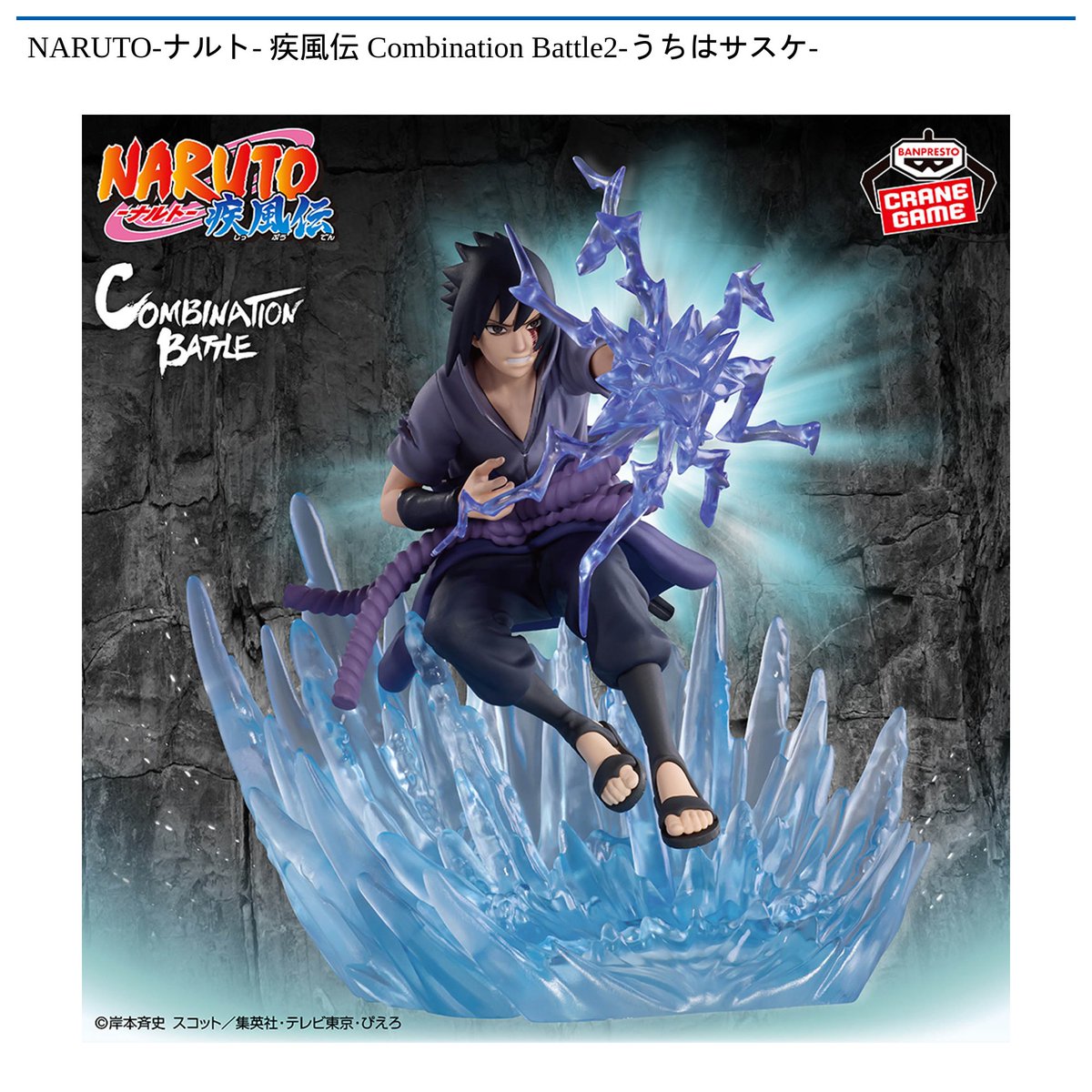 景品情報】『NARUTO-ナルト- 疾風伝 Combination Battle2-うちはサスケ