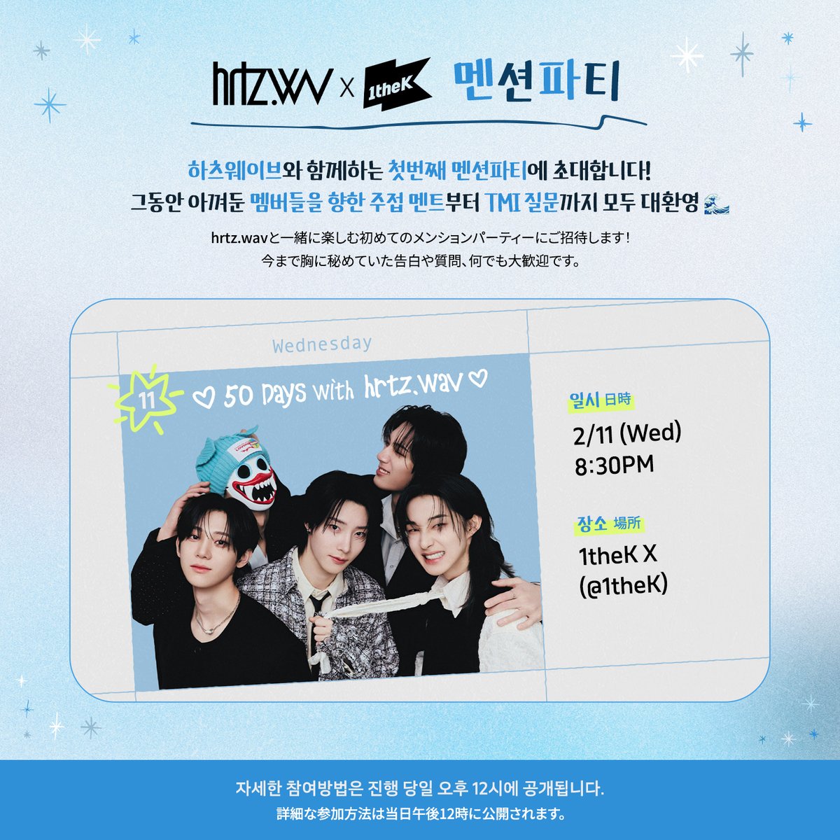 🩵 𝟓𝟎 𝑫𝒂𝒚𝒔 𝒘𝒊𝒕𝒉 𝒉𝒓𝒕𝒛.𝒘𝒂𝒗 🩵
하츠웨이브의 첫 멘션파티에 초대합니다📷
2/11 (수) 저녁 8시 30분, 1theK X에서 만나요!

Feb 11 (Wed) 8:30PM KST
<a href="/1theK/">1theK(원더케이)</a> X <a href="/hrtzwav/">hrtz.wav (하츠웨이브)</a>'s Mention Party Coming Soon!

#하츠웨이브 #hrtzwav