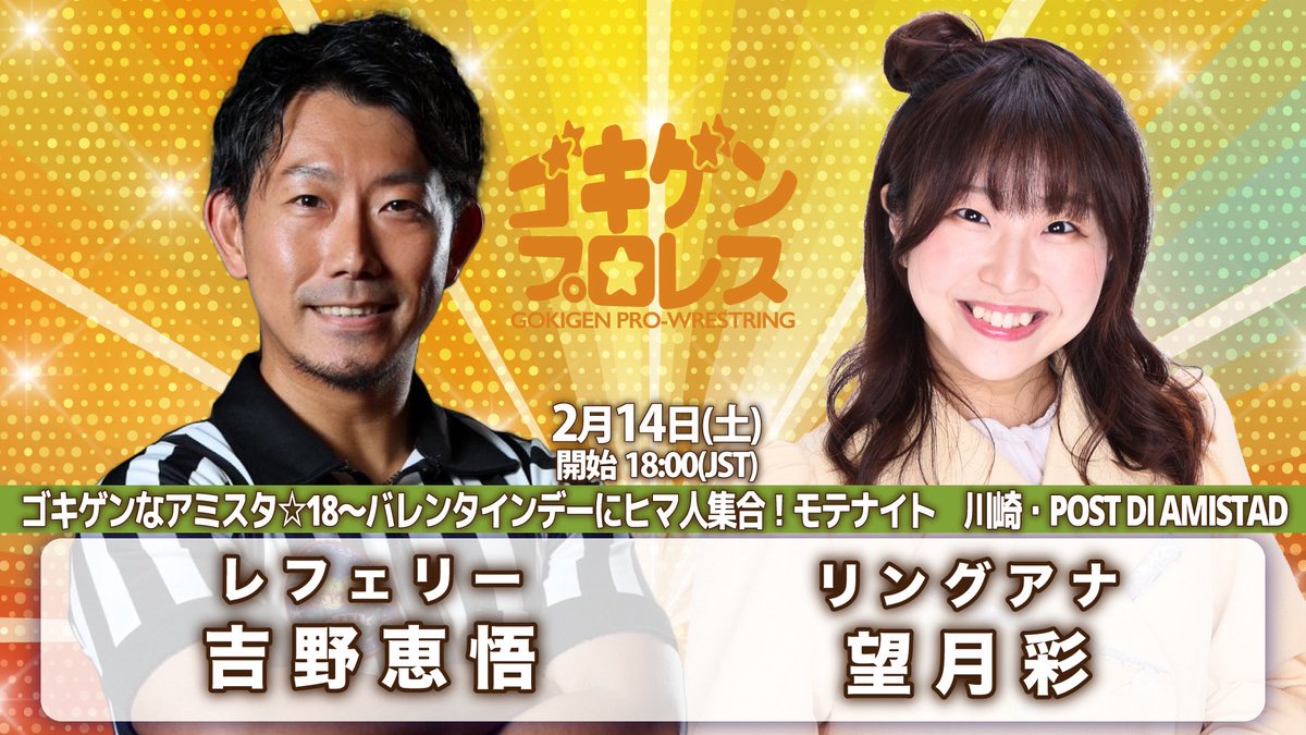 gokigen_pw's tweet photo. 5日後‼️
「ゴキゲンなアミスタ☆18〜バレンタインデーにヒマ人集合！モテナイト」
2月14日(土)川崎・POST DI AMISTAD 18時

🎫チケット&amp;応援し隊（YouTube後日配信）
https://t.co/hKhIyqmsqv

#ゴキゲンプロレス #2AW #ディアナ #warepro #GPU_COLORS https://t.co/v4YozbLcQc