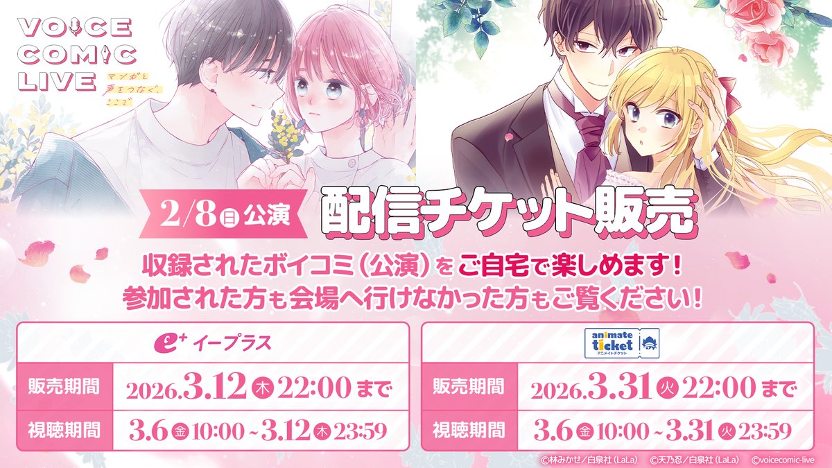 voicecomic_live's tweet image. 📣ご来場ありがとうございました！
LaLa 創刊50周年記念🌸
#ボイスコミックライブ『ときめき♡ラブコメ祭り』
2月8日(日)の２公演が無事に終了いたしました🙏

 会場でお伝えしたお知らせを改めてお伝えいたします💕

2/8公演のアーカイブ配信が決定！
会場でのときめきをぜひ配信でもご堪能ください！…