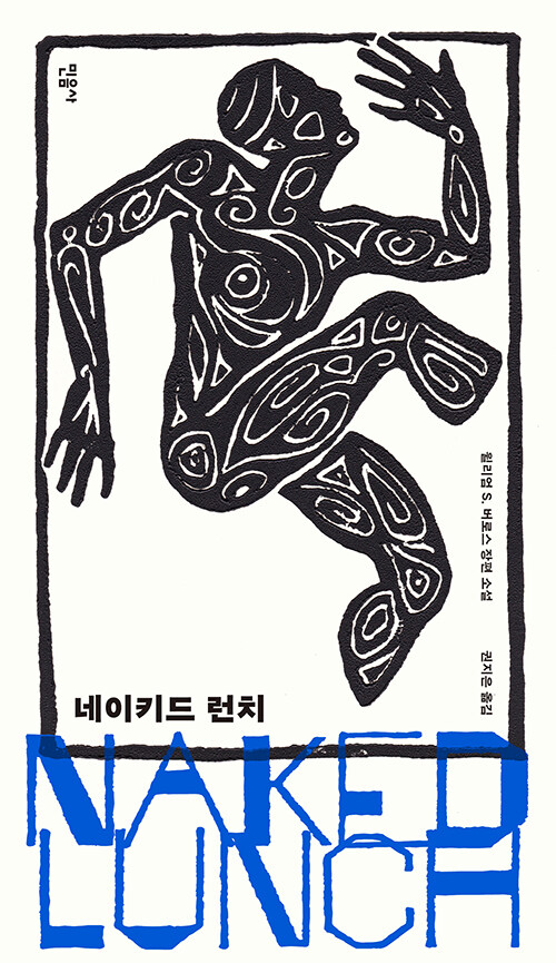 caswc's tweet image. 버로스의 &amp;lt;네이키드 런치&amp;gt;. 새 번역으로 민음사에서 재출간.