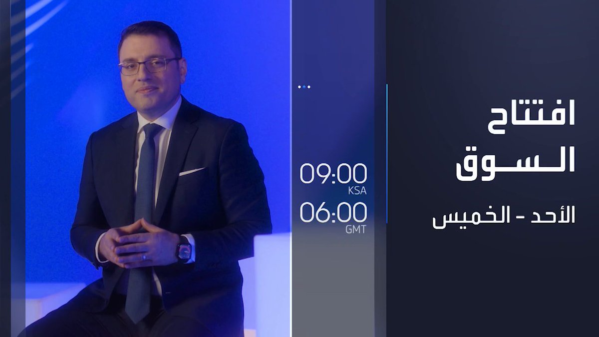 حين تتحرك الأسواق يبدأ يومك.. افتتاح السوق من الأحد للخميس على العربية بزنس _Business 