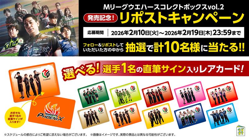 kuji_st's tweet image. ＼🎁リポストキャンペーン🎁／​​

​『M.LEAGUE ウエハースコレクトボックス vol.2』発売を記念して​​
選手の直筆サイン入りレアカードをプレゼント！​​

​​①くじスト(@kuji_st)をフォロー​​
②このポストをリポストした人の中から抽選で10名様に選手の直筆サイン入りレアカードをプレゼント🔥…