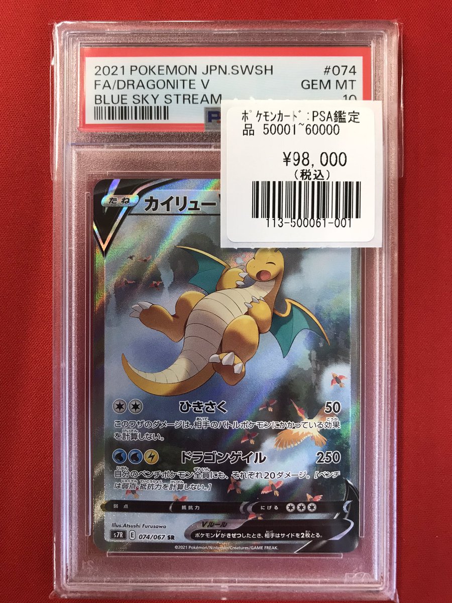 ポケモンカード】入荷情報 カイリューV 074/067 SR PSA10が入荷しま