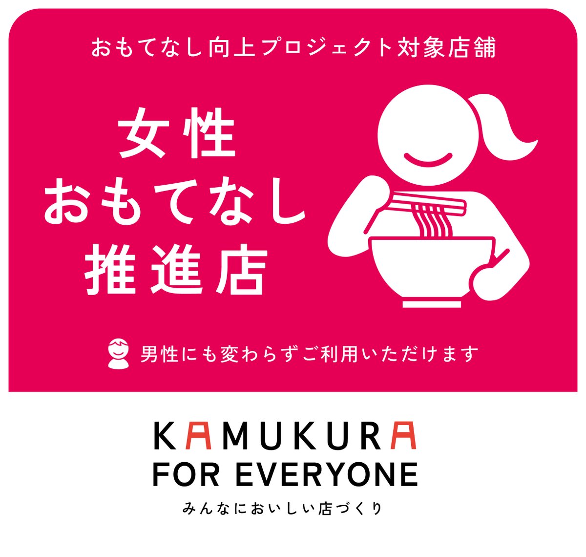 ラーメン店＝女性が入りにくいを覆す
「神座」女性おもてなし推進店、赤坂に初登場

🔻アメニティ用意など具体施策【概要】
oricon.co.jp/news/2435446/f…

11～18時は女性店長のもと、8割を女性キャストに。ミラー、ハンドクリーム、ヘアゴム、消臭スプレー、サニタリーグッズなどを用意しているという。