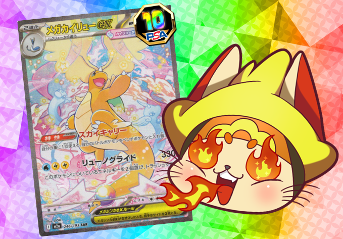 ポケカ通販店超福の日✨ メガカイリューex SAR PSA10 福ねこ特価ニャン