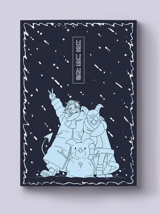 포켓몬 재록본 <너와 나의 시공> 여름편(재판), 겨울편 통판 폼

b6/187p/올컬러/유광코팅/날개ㅇ
27000

(여름편 사양 폼본문 필히 확인)

기간: 2월11일 21시~2월18일 21시
기간내 무제한폼(연장x)

❄️알티추첨 다섯분❄️
여름/겨울 세트 보내드립니다
당발 2/20일

폼-https://t.co/8A4tHTz9yM 