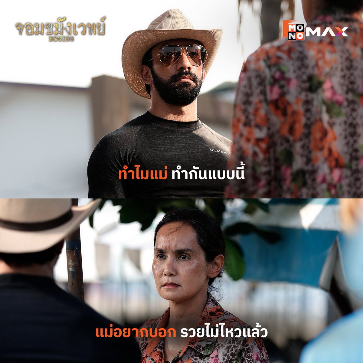บ้านใครไปเคลียร์กันเอาเอง

#จอมขมังเวทย์BEGINS
#เจ๋งบิ๊กแอส #เลือกตั้ง69
#MonoOriginal 
#Monomax