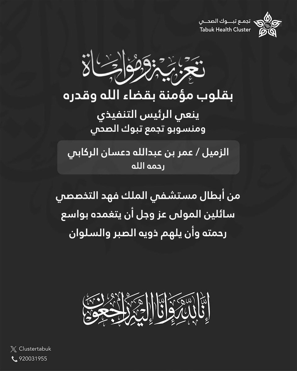 #تعزية_ومواساة
#تجمع_تبوك_الصحي