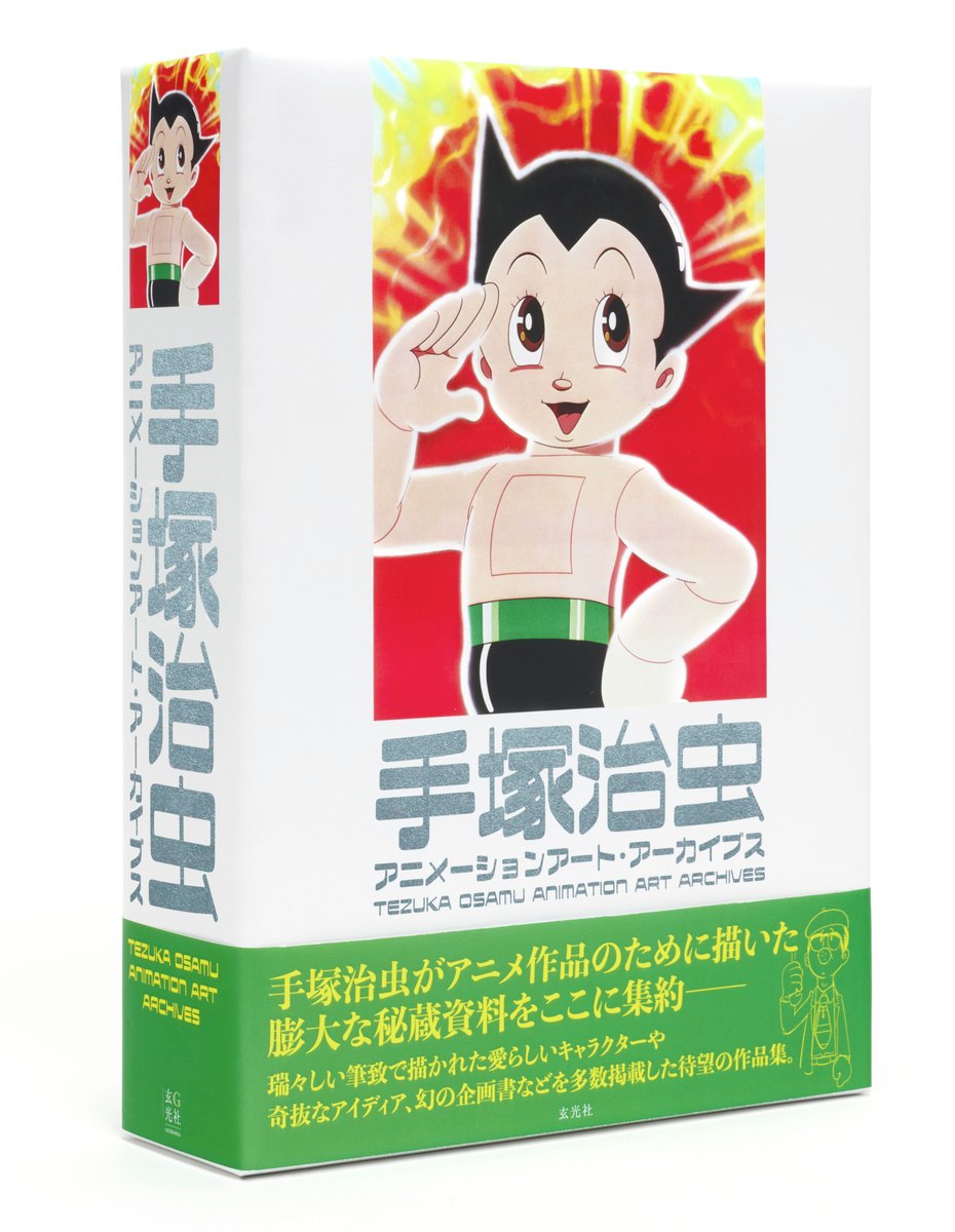 手塚治虫」初公開の画稿を多数掲載した資料集が予約開始。2巻セットで