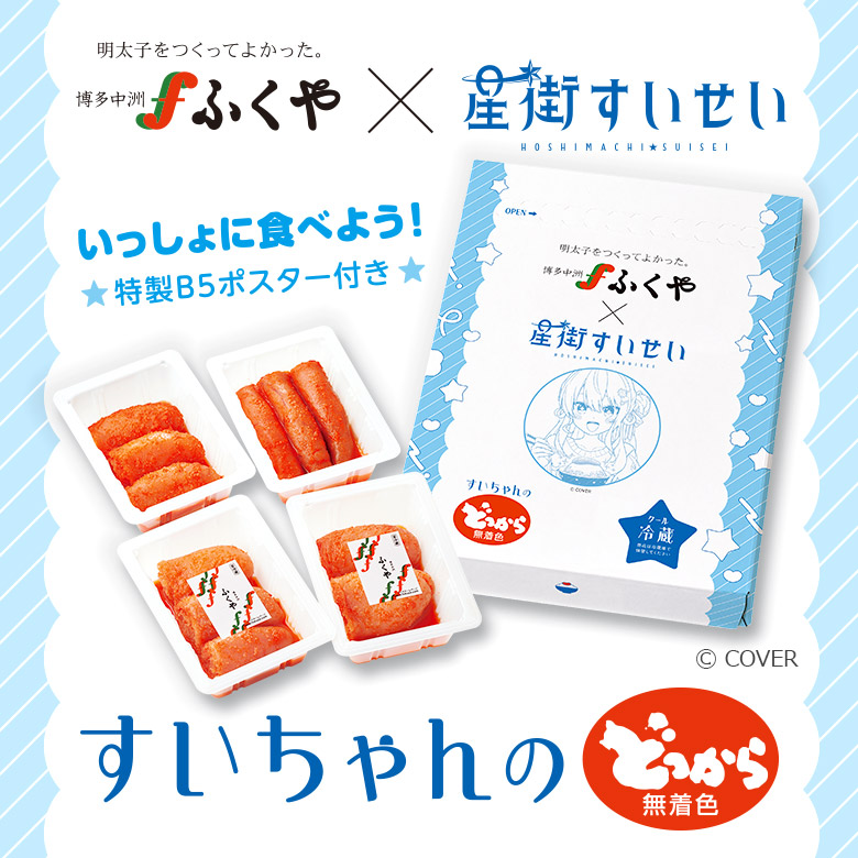 ‧₊˚✦ ふくや × #星街すいせい ✦˚₊‧

Hoshimachi Suisei Live "SuperNova: REBOOT" 協賛記念
【星街かんかん: REBOOT】発売＆
【すいちゃんのどっから】再販決定☄️✨

星街かんかん: REBOOTは、Kアリーナ横浜での現地販売も実施✨
詳しくはリプ欄へ✅

#かけめぐるほしまち再
#星街かんかん再