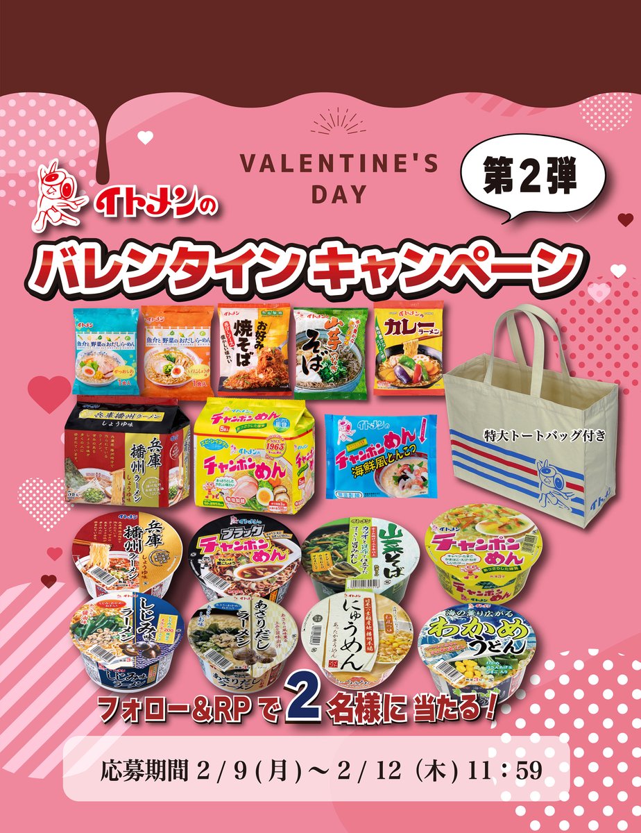／
イトメンのバレンタインキャンペーン 第2弾 🍫
＼

抽選で２名様にイトメン即席めん詰合せと特大トートバッグをプレゼントします🎁✨

① 
<a href="/itomen_official/">イトメン【公式】</a>
をフォロー

② この投稿をリポスト

締切 : 2/12（木）11:59まで

イトメンへ応援メッセージもお待ちしております🙇‍♀️